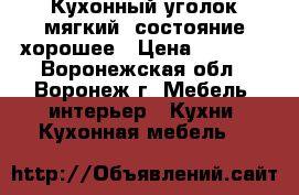 Кухонный уголок мягкий, состояние хорошее › Цена ­ 4 500 - Воронежская обл., Воронеж г. Мебель, интерьер » Кухни. Кухонная мебель   